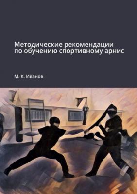 Методические рекомендации по обучению спортивному арнис - М. К. Иванов 