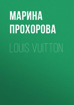 Louis Vuitton - Марина Прохорова Коммерсантъ Weekend выпуск 01-2021