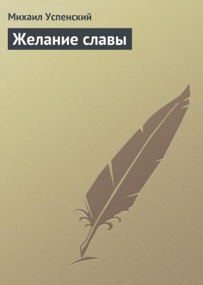 Желание славы - Михаил Успенский 