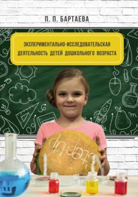 Экспериментально-исследовательская деятельность детей дошкольного возраста - Полина Бартаева 