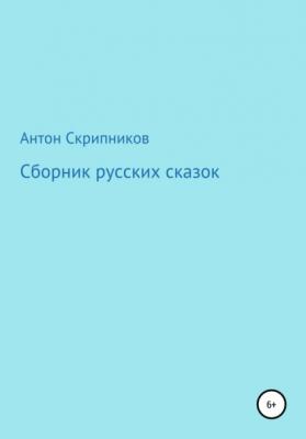 Сборник русских сказок - Антон Николаевич Скрипников 
