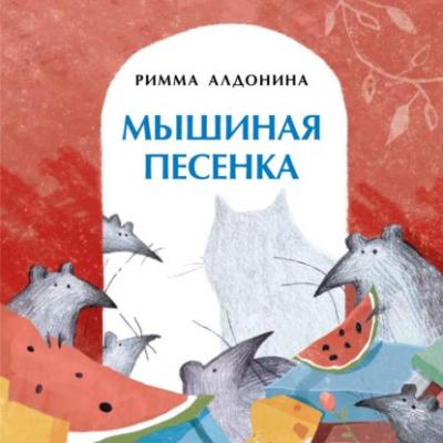 Мышиная песенка - Римма Алдонина Книжка-малышка (Настя и Никита)