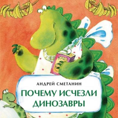 Почему исчезли динозавры - Андрей Сметанин Книжка-малышка (Настя и Никита)