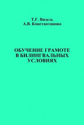 Обучение грамоте в билингвальных условиях - Альбина Константинова 