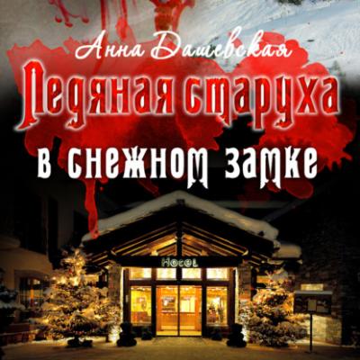 Ледяная старуха в Снежном замке - Анна Дашевская Расследования Алексея Верещагина