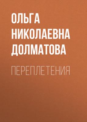 Переплетения - Ольга Николаевна Долматова 