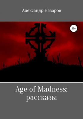 Age of Madness: Рассказы - Александр Назаров 