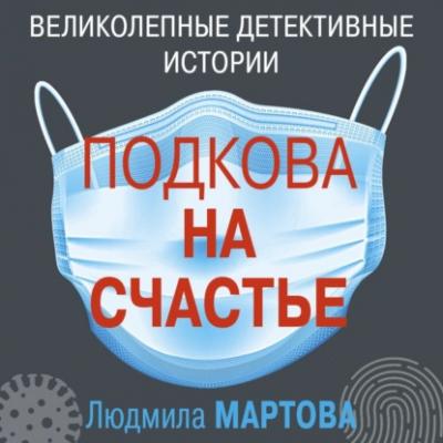 Подкова на счастье - Людмила Мартова 