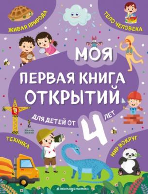 Моя первая книга открытий. Для детей от 4 лет - Наталия Баранова Моя первая книга открытий
