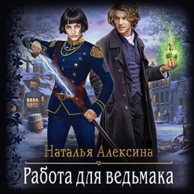 Работа для ведьмака - Наталья Алексина Ведьмовские секреты