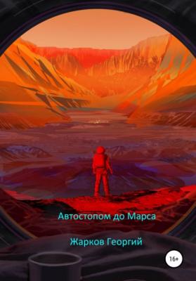 Автостопом до Марса - Георгий Алексеевич Жарков 