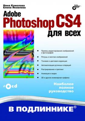 Adobe Photoshop CS4 для всех - Нина Комолова В подлиннике. Наиболее полное руководство