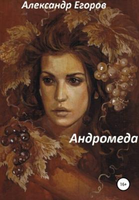 Андромеда - Александр Викторович Егоров 
