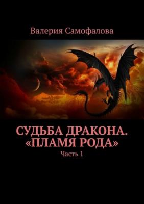 Судьба дракона. «Пламя рода». Часть 1 - Валерия Самофалова 