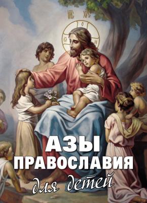 Азы Православия для детей - Священник Михаил Шполянский 
