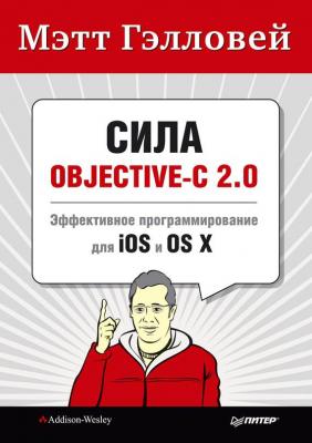 Сила Objective-C 2.0. Эффективное программирование для iOS и OS X - Мэтт Гэлловей Библиотека специалиста