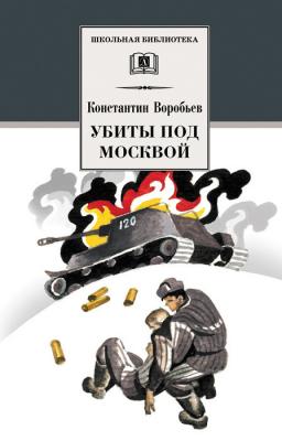 Убиты под Москвой (сборник) - Константин Воробьев Школьная библиотека (Детская литература)