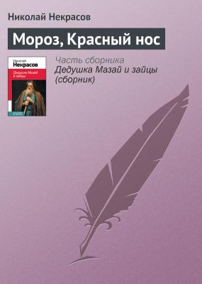 Мороз, Красный нос - Николай Некрасов 