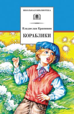 Кораблики, или «Помоги мне в пути…» - Владислав Крапивин Школьная библиотека (Детская литература)