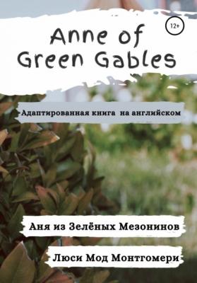Anne of Green Gables. Аня из Зелёных Мезонинов. Адаптированная книга на английском - Люси Мод Монтгомери 