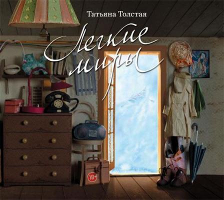 Легкие миры (сборник) - Татьяна Толстая 