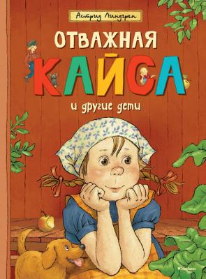 Отважная Кайса и другие дети (сборник) - Астрид Линдгрен 