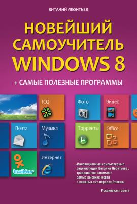 Новейший самоучитель Windows 8 + самые полезные программы - Виталий Леонтьев Компьютерный бестселлер