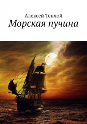 Морская пучина - Алексей Тенчой 