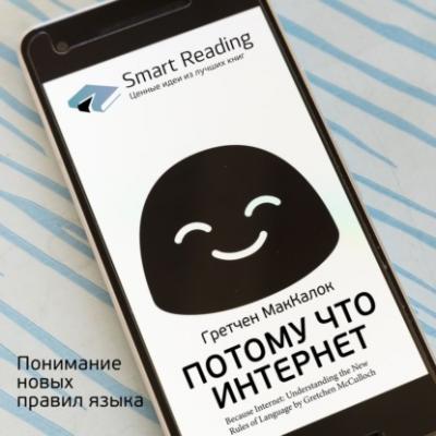 Ключевые идеи книги: Потому что интернет. Понимание новых правил языка. Гретчен МакКалок - Smart Reading Smart Reading. Ценные идеи из лучших книг