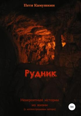 Рудник - Петя Камушкин 