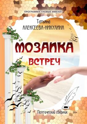 Мозаика встреч - Татьяна Алексеева-Никулина 
