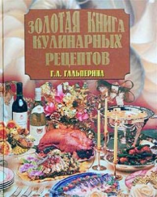 Золотая книга кулинарных рецептов - Галина Гальперина Кулинария