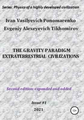 The gravity paradigm. Extraterrestrial civilizations. Series: Physics of a highly developed civilization - Ivan Vasilyevich Ponomarenko 