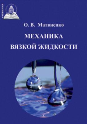 Механика вязкой жидкости - О. В. Матвиенко Учебники ТГАСУ