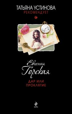 Дар или проклятие - Евгения Горская Татьяна Устинова рекомендует