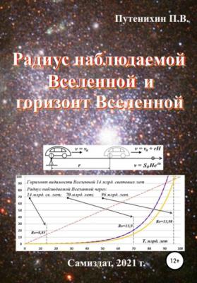 Радиус наблюдаемой Вселенной и горизонт Вселенной - Петр Путенихин 