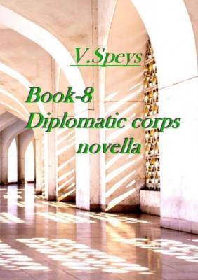Book-8. Diplomatic corps novella - V. Speys 