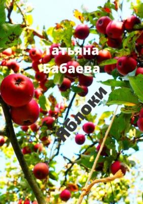 Яблоки - Татьяна Бабаева 