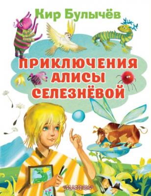Приключения Алисы Селезнёвой - Кир Булычев Все лучшие книги