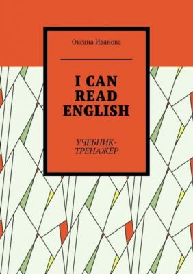 I CAN READ ENGLISH. Учебник-тренажёр - Оксана Вячеславовна Иванова 