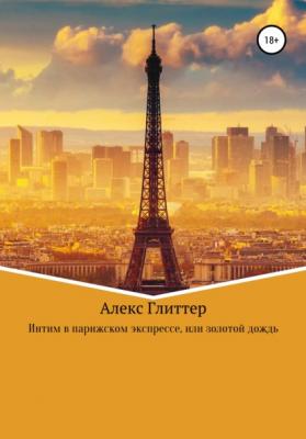 Интим в парижском экспрессе, или золотой дождь - Алекс Глиттер 
