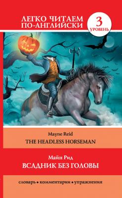 Всадник без головы / The Headless Horseman - Майн Рид Легко читаем по-английски