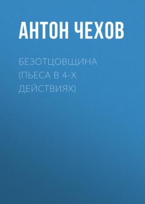 Безотцовщина (пьеса в 4-х действиях) - Антон Чехов 