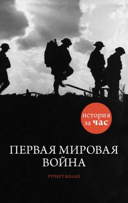 Первая мировая война - Руперт Колли История за час