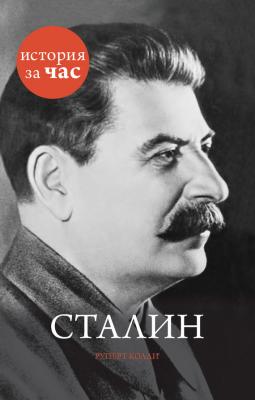 Сталин - Руперт Колли История за час