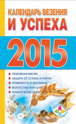 Календарь везения и успеха на 2015 год - Отсутствует Книги-календари (АСТ)