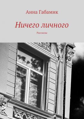 Ничего личного (сборник) - Анна Габамик 