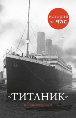 Титаник - Шинейд Фицгиббон История за час