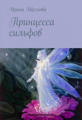 Принцесса сильфов - Ирина Щеглова 