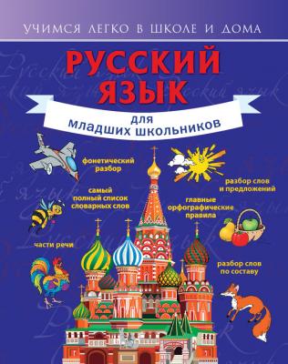 Русский язык для младших школьников - Филипп Алексеев Учимся легко в школе и дома